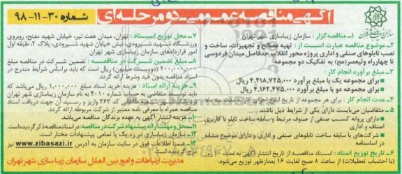 آگهی مناقصه عمومی , مناقصه تهیه مصالح و تجهیزات، ساخت و نصب تابلوهای صنفی و اداری