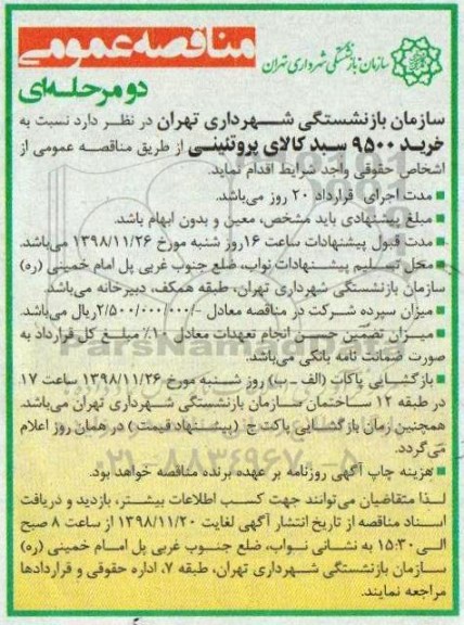 مناقصه، مناقصه خرید 9500 سبد کالای پروتئینی