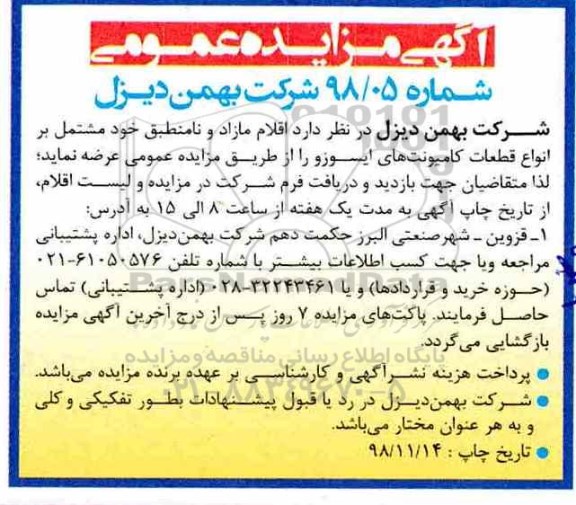 آگهی مزایده , مزایده اقلام مازاد