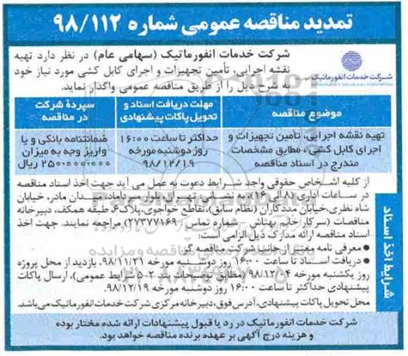 تمدید مناقصه، تمدید مناقصه تهیه نقشه اجرایی ، تامین تجهیزات و اجری کابلکشی