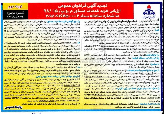 فراخوان ، تجدید فراخوان عمومی ارزیابی مشاوران - نوبت دوم