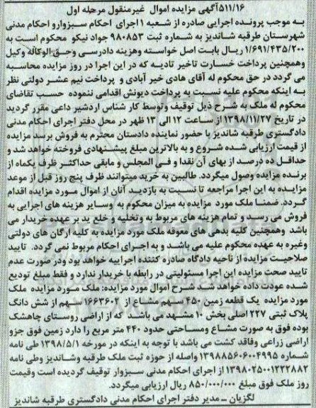 مزایده مزایده ملک یک قطعه زمین 450 سهم مشاع مرحله اول 
