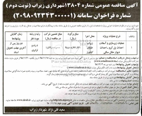 آگهی مناقصه عمومی, مناقصه عملیات زیرسازی و آسفالت احداث پل آبرو ... نوبت دوم