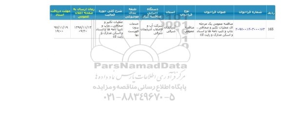 مناقصه عملیات تکثیر و صحافی