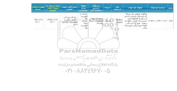 مناقصه, مناقصه بازسازی خسارت ناشی از سیل به کانال های آببر 