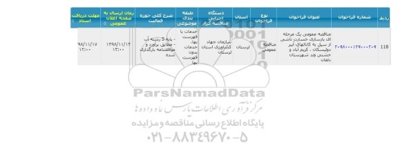 مناقصه ، مناقصه بازسازی خسارت ناشی از سیل