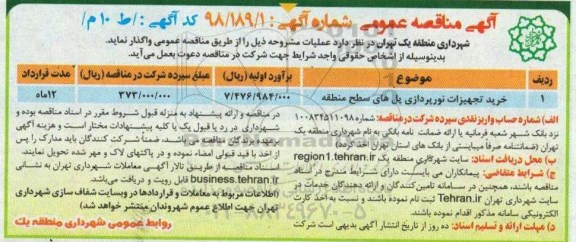 مناقصه عمومی , مناقصه خرید تجهیزات نورپردازی پلهای سطح منطقه 	
