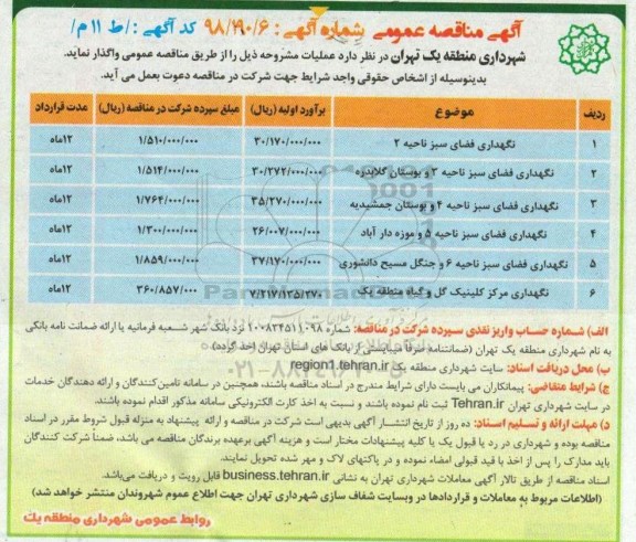 مناقصه عمومی , مناقصه نگهداری فضای سبز ...