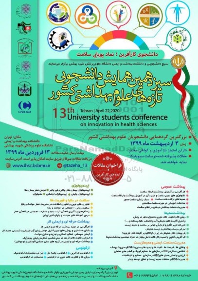 سیزدهمین همایش دانشجویی تازه های علوم بهداشتی کشور 