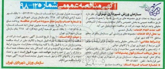 آگهی مناقصه عمومی , مناقصه امور نجات غریق مجموعه های ورزشی
