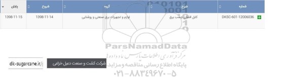 استعلام , استعلام ​​کابل افشان چسب برق 