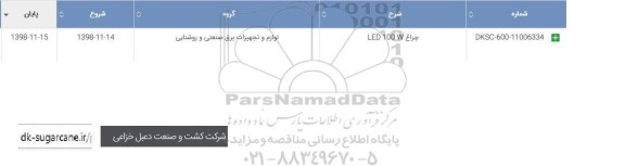 استعلام , استعلام ​​​چراغ ked 100w 