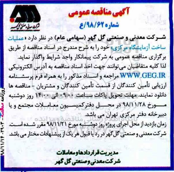 مناقصه عمومی , مناقصه عملیات ساخت آزمایشگاه مرکزی