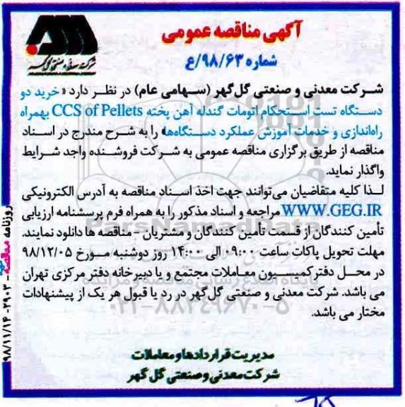 مناقصه عمومی، مناقصه خرید دو دستگاه تست استحکام اتومات گندله آهن پخته ccs of pellets