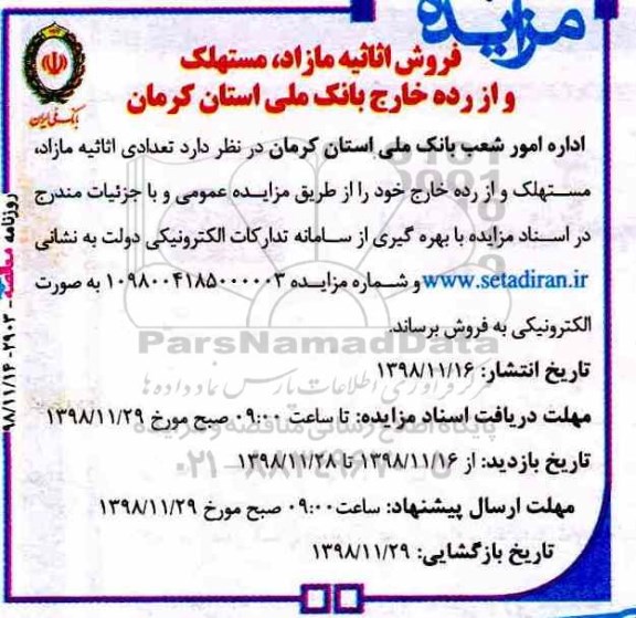 مزایده، مزایده فروش اثاثیه مازاد، مستهلک و از رده خارج