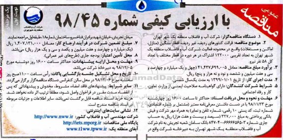  مناقصه ، مناقصه قرائت کنتورهای ردیف، غیر ردیف، اقطار سنگین (منازل، اماکن و مستغلات) 