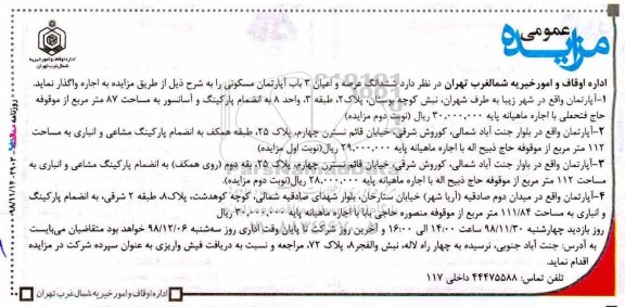 مزایده مزایده اجاره 3 باب آپارتمان  