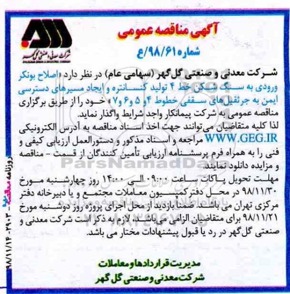 مناقصه عمومی، مناقصه اصلاح بونکر ورودی به سنگ شکن خط 4 تولید کنسانتره ... 