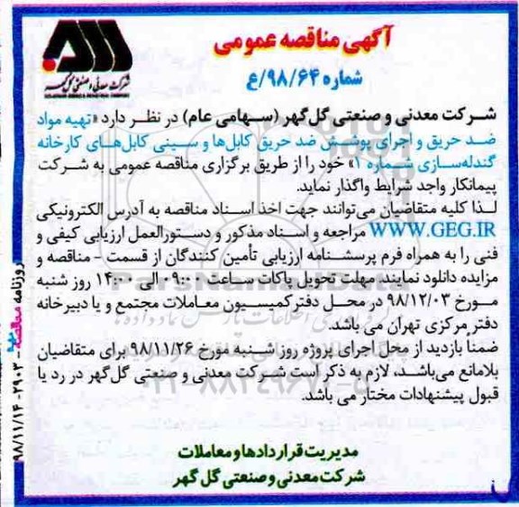 مناقصه عمومی، مناقصه تهیه مواد ضد حریق و اجرای پوشش ضد حریق کابل ها و سینی...