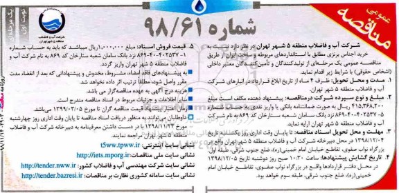 مناقصه، مناقصه خرید اجناس برنزی 