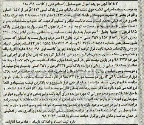 مزایده مزایده ششدانگ یکباب منزل پلاک ثبتی 1431 فرعی