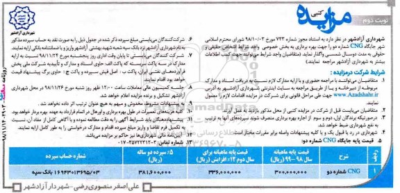 آگهی مزایده کتبی , مزایده جایگاه cng - نوبت دوم