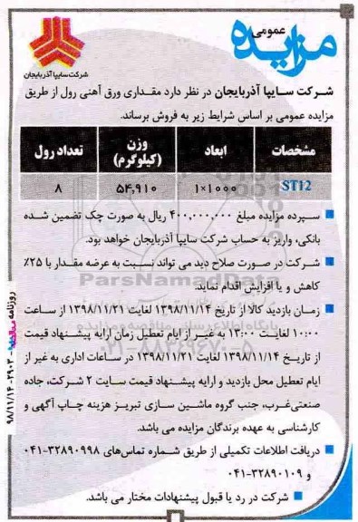 مزایده،مزایده فروش مقداری ورق آهنی رول