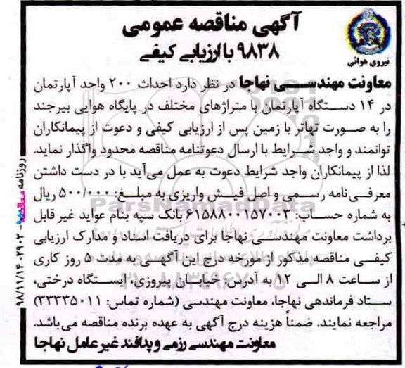 آگهی مناقصه عمومی , مناقصه عمومی با ارزیابی کیفی  احداث 200 واحد آپارتمان...