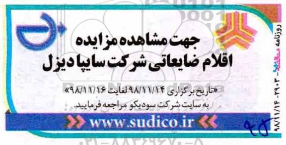 مزایده، مزایده اقلام ضایعاتی