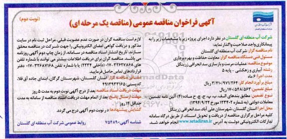 فراخوان مناقصه عمومی, فراخوان مناقصه عملیات مرمت و بازسازی سد انحرافی- نوبت دوم 