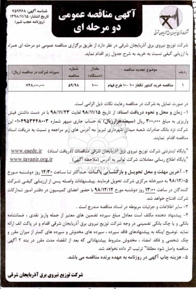 مناقصه عمومی ،مناقصه خرید کنتور تکفاز 100-10 