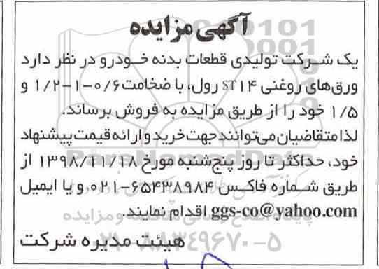 مزایده، مزایده فروش ورق های روغنی st14 رول، با ضخامت 0/6- 1- 1/2 و 1/5