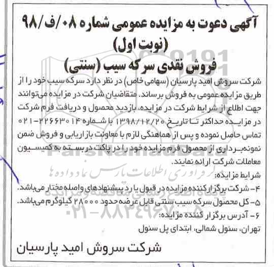 مزایده، مزایده فروش مزایده فروش نقدی سرکه سیب (سنتی)