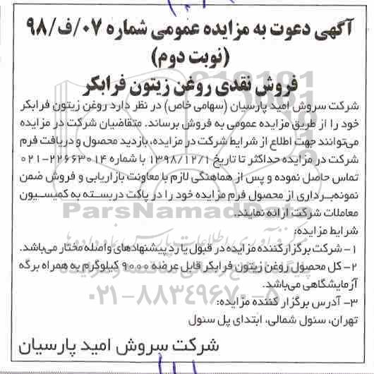 مزایده، مزایده فروش نقدی روغن زیتون فرابکر - نوبت دوم