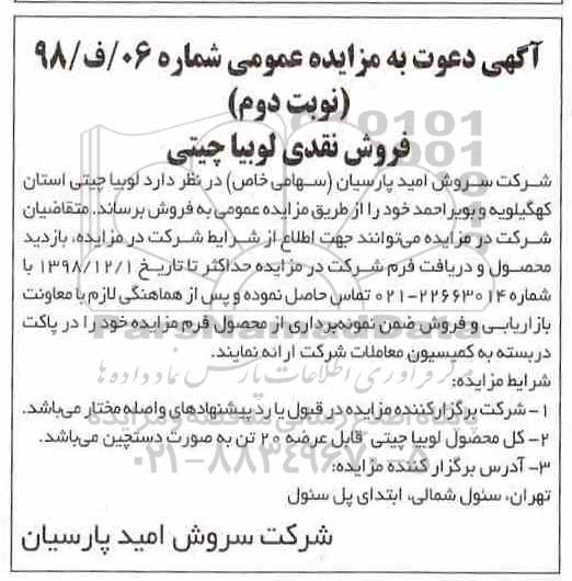 مزایده، مزایده فروش نقدی لوبیا چیتی- نوبت دوم
