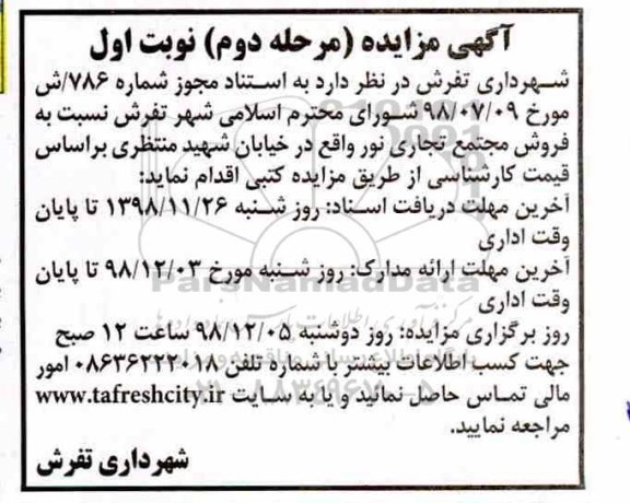 آگهی مزایده ,مزایده فروش مجتمع تجاری نور