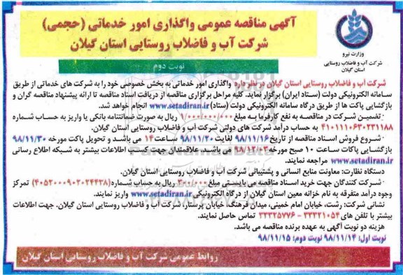 مناقصه, مناقصه واگذاری امور خدماتی- نوبت دوم 