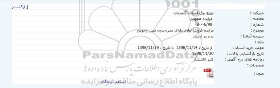 مزایده,مزایده فروش لوازم دارای مس- بدون مس وخودور