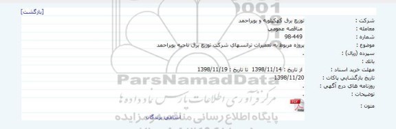 مناقصه, مناقصه پروژه مربوط به تعمیرات ترانسهای شرکت توزیع برق 