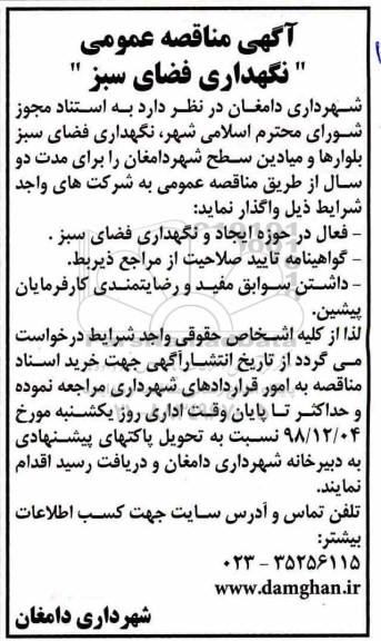 آگهی مناقصه عمومی , مناقصه نگهداری فضای سبز 