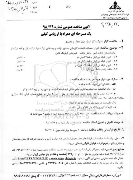 آگهی مناقصه عمومی یک مرحله ای , مناقصه اجرای عملیات باقیمانده گازرسانی...