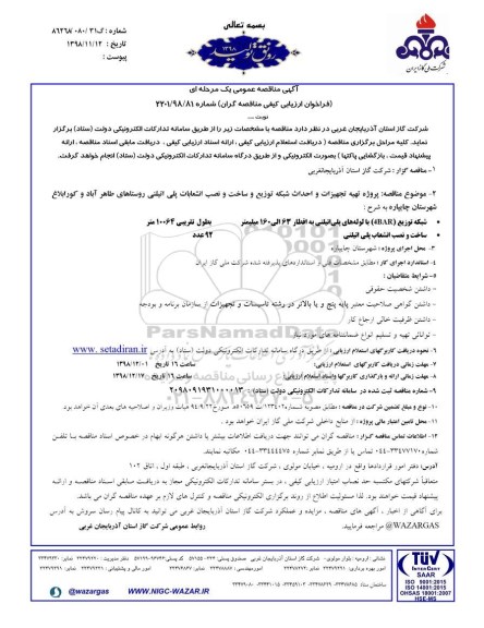 مناقصه ، مناقصه پروژه تهیه تجهیزات و احداث شبکه توزیع و ساخت و نصب انشعابات پلی اتیلنی 