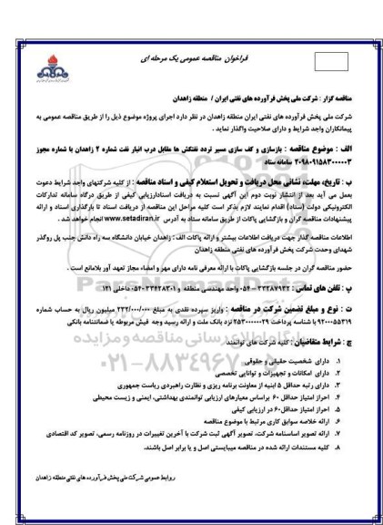 فراخوان مناقصه , فراخوان مناقصه بازسازی و کف سازی مسیر تردد نفتکش ها 