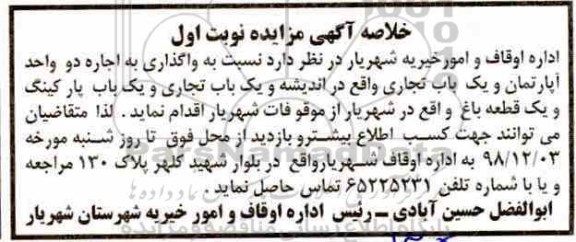 خلاصه آگهی مزایده، خلاصه آگهی مزایده واگذاری به اجاره دو واحد آپارتمان و یک باب تجاری