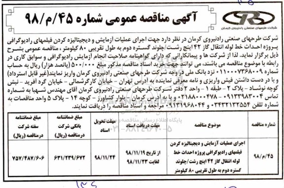 آگهی مناقصه عمومی, مناقصه اجرای عملیات آزمایش و دیجیتالیزه کردن فیلمهای رادیوگرافی