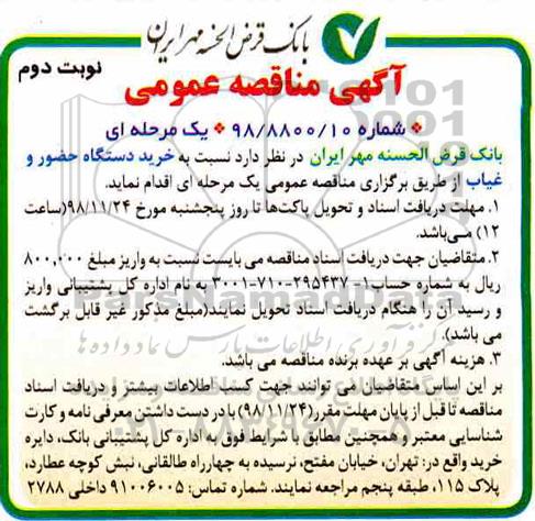 مناقصه عمومی , مناقصه خرید دستگاه حضور و غیاب  - نوبت دوم