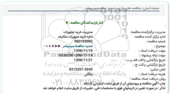 تمدید مناقصه، تمدید مناقصه سرسیلندر 