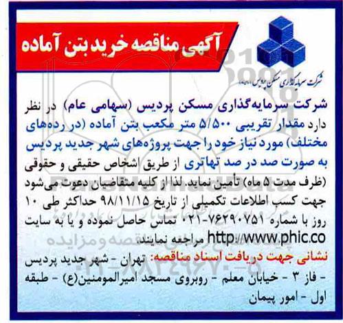 مناقصه, مناقصه مقدار تقریبی 5/500 متر مکعب بتن آماده