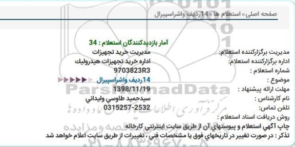 استعلام, استعلام 14 ردیف واشر اسپیرال  
