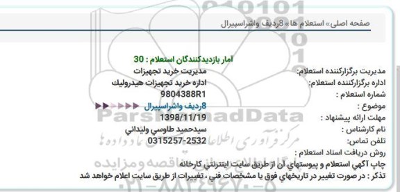 استعلام, استعلام 8 ردیف واشر اسپیرال  
